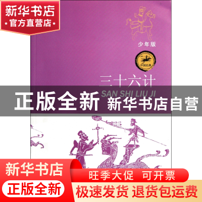 正版 三十六计(少年版)/中国经典 刘晓光 江苏少儿 9787534660979