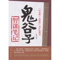 正版新书]鬼谷子-智谋笔记展啸风9787511318329