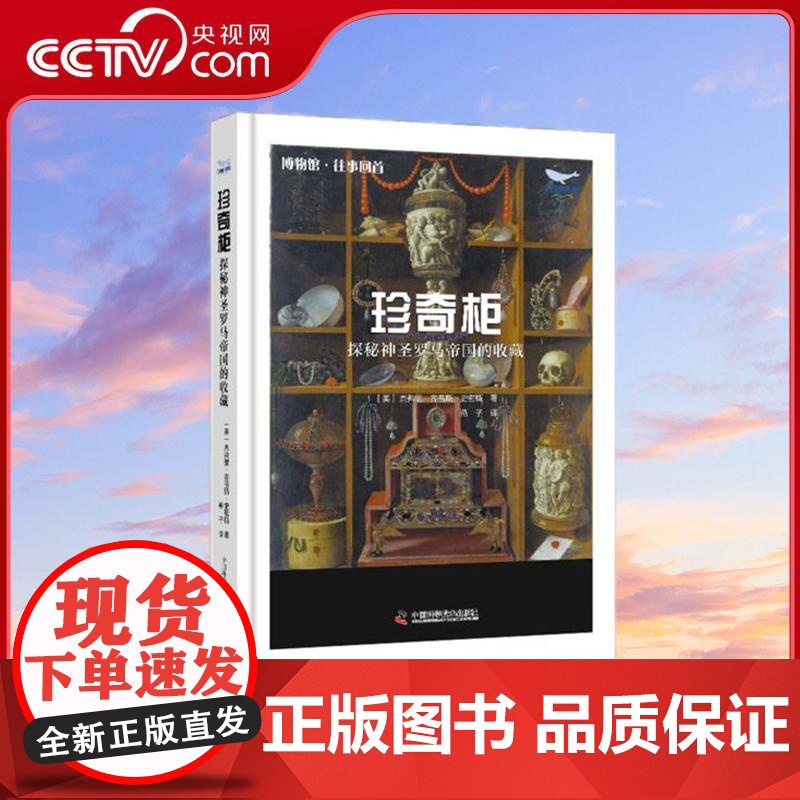 [央视网]珍奇柜 揭秘神圣罗马帝国的收藏 打开神圣罗马帝国尘封的记忆 探究自然博物馆早期的形态 ZK