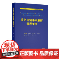 消化内镜手术麻醉管理手册田鸣麻醉医师临床指导食管癌胃癌结直肠癌结肠癌肿瘤微创无痛诊疗人员配置要求内科学消化病学书籍