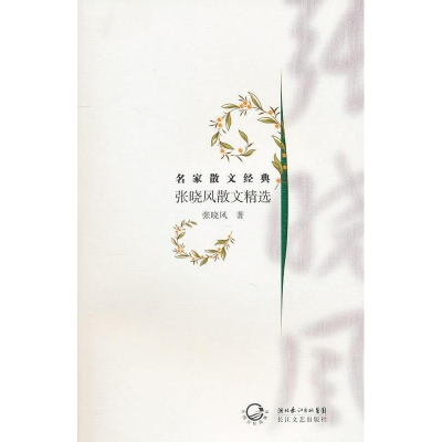 正版新书]张晓风散文精选张晓风9787535447975