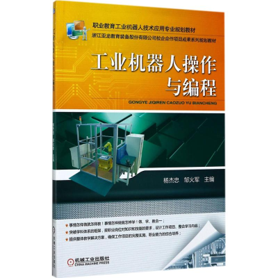 醉染图书工业机器人操作与编程9787111570707