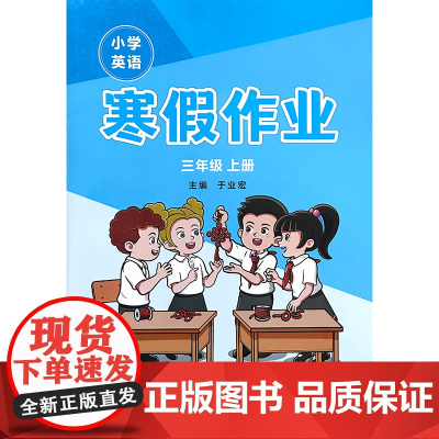 新标准小学英语寒假作业 三年级上册 25春全国版
