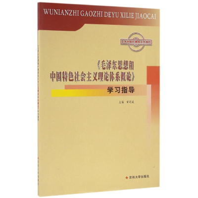 正版新书]毛泽东思想和中国特色社会主义学习指导/甘剑斌/五年制