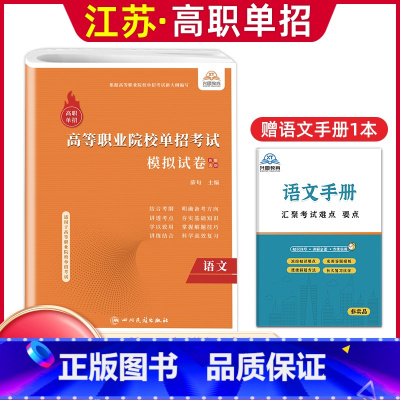 语文[模拟卷] 高中通用 [正版]兴图2024年江苏高职单招考试复习资料语数英学业水平综合素质职业适应性测试复习书模拟试