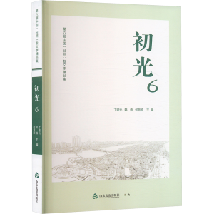 正版新书]初光 6 第六屈中国(日照)散文季精品集丁建元,韩通,何