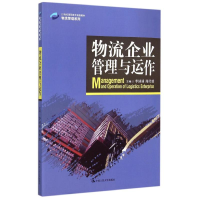 [M]物流企业管理与运作(21世纪高职高专规划教材)/物流管理系列-9787300182650