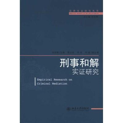 正版新书]刑事和解实证研究宋英辉9787301160640