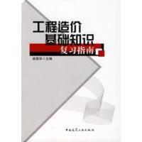 正版新书]工程造价基础知识复习指南侯国华9787112095438
