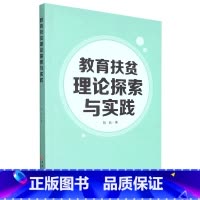 [正版]教育扶贫理论探索与实践