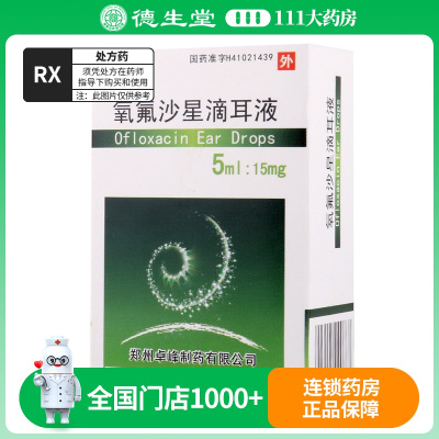 具茨山 氧氟沙星滴耳液 5ml:15mg/盒