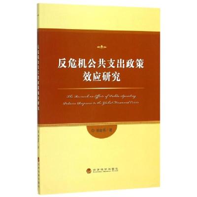 正版新书]反危机公共支出政策效应研究郭金秀9787514158144