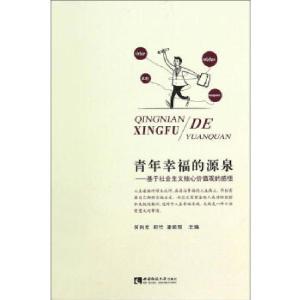 正版新书]青年幸福的源泉何向东邱竹等9787562167143