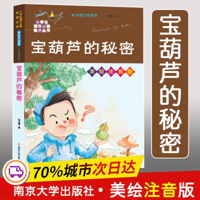 醉染图书宝葫芦的秘密 美绘注音版9787305474