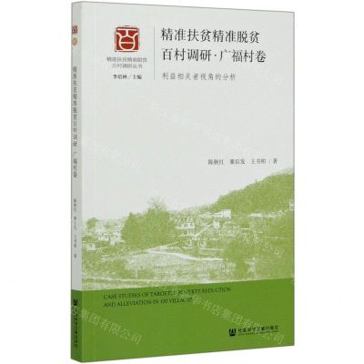 [N]精准扶贫精准脱贫百村调研(广福村卷利益相关者视角的分析)/精准扶贫精准脱贫百村调研丛书-9787520150965