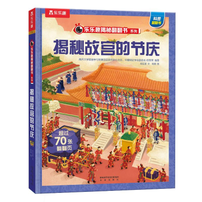 [M]乐乐趣揭秘翻翻书揭秘华夏第三辑揭秘故宫的节庆-9787541772771