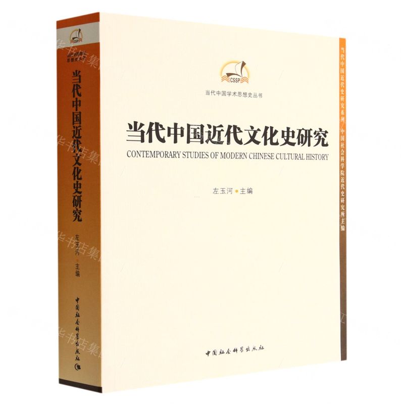 [N]当代中国近代文化史研究/当代中国学术思想史丛书-9787522707785