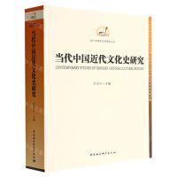 [N]当代中国近代文化史研究/当代中国学术思想史丛书-9787522707785