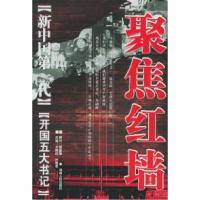 正版新书]聚焦红墙-新中国第一代:开国五大书记文辉抗 叶健君97