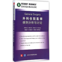醉染图书外科住院医师病例分析与讨论9787565909962
