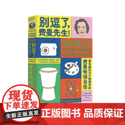 别逗了 费曼先生 走近费曼丛书 RP费曼著 王祖哲 译 中学教辅文教 人物传记 科普读物 湖南科学技术出版社