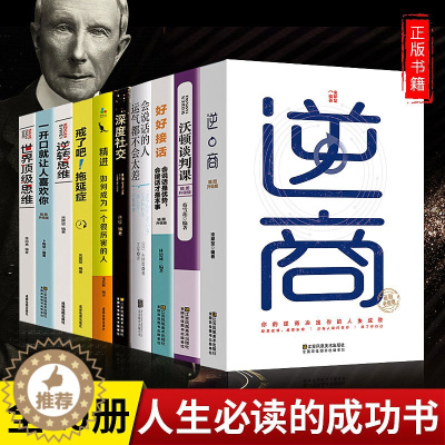 [醉染正版]正版全套10册富人世界思维 逆商 精进 深度社交一开口就让人喜欢你人生智慧正能量培养 创业商业思维书籍 励志