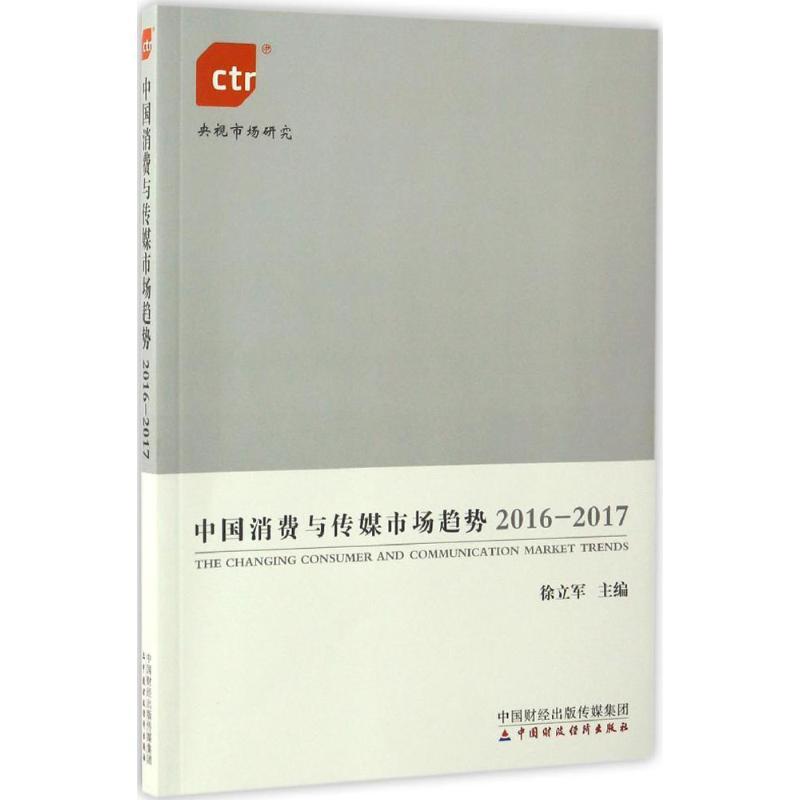 正版新书]中国消费与传媒市场趋势徐立军 主编9787509571651