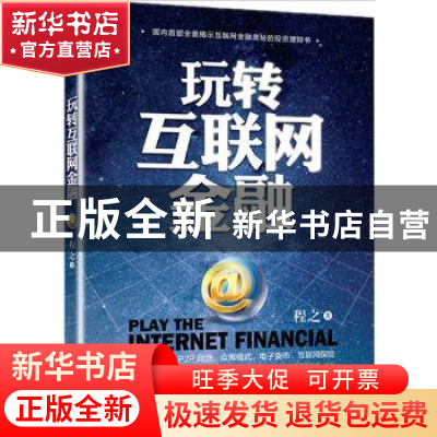 正版 玩转互联网金融 程之著 北京联合出版公司 9787550261549 书
