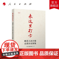 来这里打卡——跟着人民日报走进历史深处(视频书)人民出版社