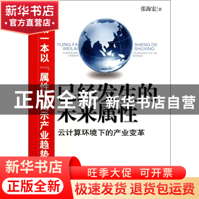 正版 已经发生的未来属性(云计算环境下的产业变革) 张海宏 北京