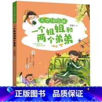 一个姐姐和两个弟弟 [正版]2024暑假读一本好书天空下的小孩一个姐姐和两个弟弟注音版郑春华著6-9岁一二三年级小学生课