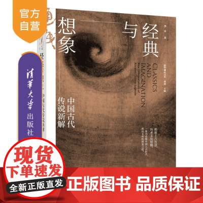 [正版新书] 经典与想象:中国古代传说新解 李平 清华大学出版社 中国文化;古代传说;上古文化;中国思想;三皇五帝时