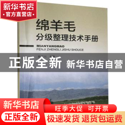 正版 绵羊毛分级整理技术手册 田可川 中国农业出版社 9787109241