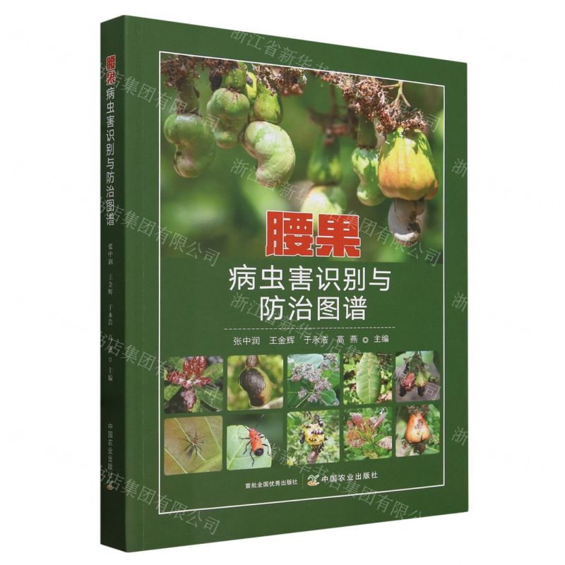 [N]腰果病虫害识别与防治图谱-9787109316607