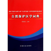 音像自然保护区学词典崔国发