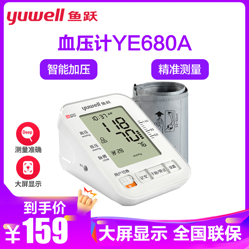鱼跃电子血压计家用上臂式血压仪器YE680A YUWELL全自动智能血压测量仪