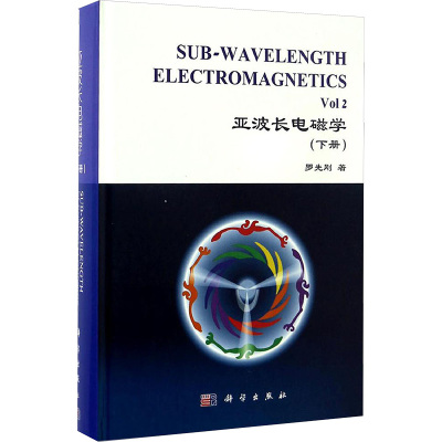 亚波长电磁学