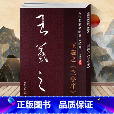 [正版] 王羲之兰亭序 历代名家名帖经典 拓碑版大字帖 毛笔字帖书法贴8开大字本 文房用品 历代名家名帖书法经典