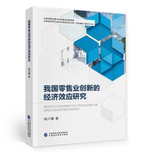 正版新书]我国业创新的经济效应研究杨兴夏9787509525937