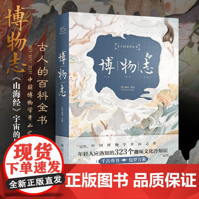 博物志 全译插图精装版 323个趣味冷知识 古代百科全书夜航船东京梦华录山海经海错图笔记唐朝诡事录学生 正版书籍