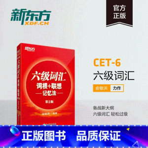 [正版]备战2025年6月大学英语六级词汇词根+联想记忆法正序版第2版俞敏洪六级词汇6级大学英语6级考试英语六级词汇复