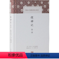 [正版]搜神记全译 (晋)干宝 著 王一工,唐书文 译 中国古诗词 wxfx