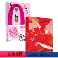 [正版]店 女性励志套装2册 妙不可言+从零开始的女性主义 上野千鹤子 女性励志婚恋自由社会偏见性别平等外国文学