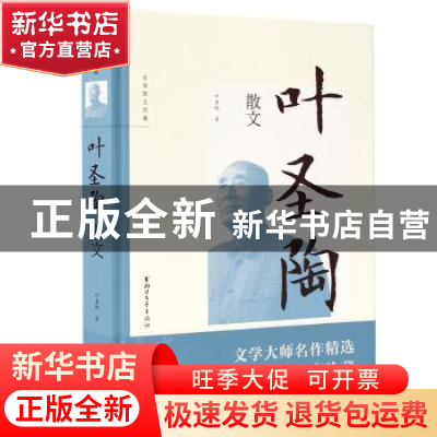正版 叶圣陶散文 叶圣陶 浙江文艺出版社 9787533957773 书籍