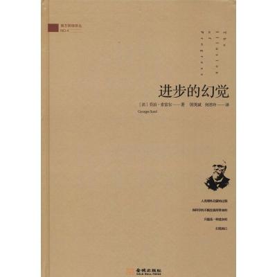 正版新书]进步的幻觉乔治·索雷尔9787515516394