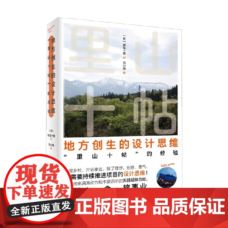 地方创生的设计思维 里山十帖 的经验 岩佐十良 著 管理