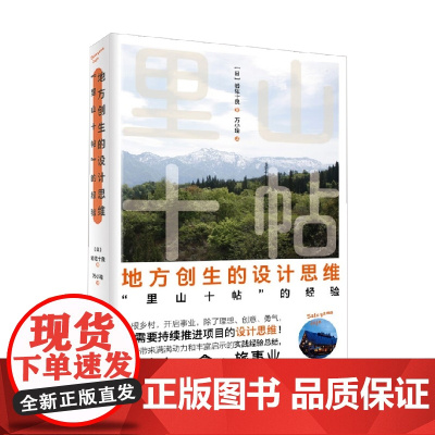 地方创生的设计思维 里山十帖 的经验 岩佐十良 著 管理