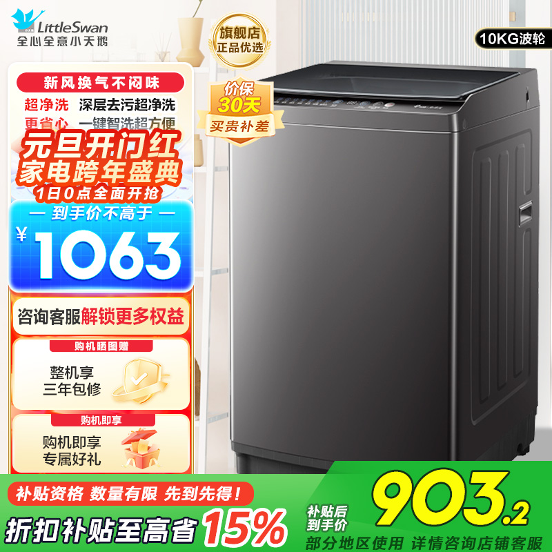 小天鹅(LittleSwan)洗衣机波轮全自动10KG大容量智能预约省水省电宿舍租房家用以旧换新一级能效TB10V27T