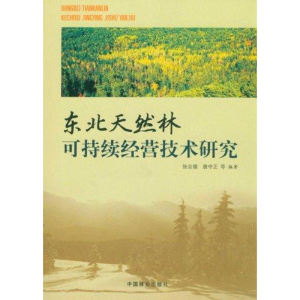 醉染图书东北天然林可持续经营技术研究9787503861505