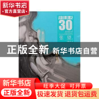 正版 学院美术30年重点画家书系:张望卷 郑岗主编 山东美术出版社